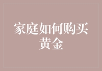 家庭投资黄金：从新手到金手的完美转变