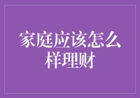 家庭理财：构建稳健财务体系的智慧之道