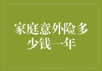 追问家庭意外险：每年需要多少钱？