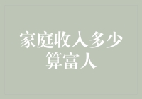 家庭年收入100万元人民币算不算富人