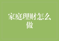 家庭理财：从财务规划到资产配置的全面指南