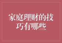 家庭理财：如何让你的钱袋子鼓起来？