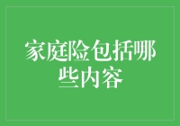 家庭险的全面保障：哪些内容应当被囊括在内