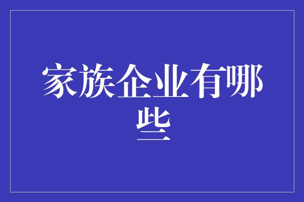 家族企业有哪些