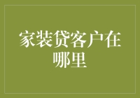 家装贷客户群体分析：寻找家装贷的潜在市场