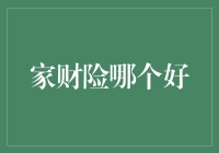 家财险哪家强：一毛不拔的勇士们，为何都要选择它？