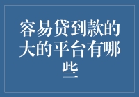 探索容易贷到款的五大平台：专业视角解析