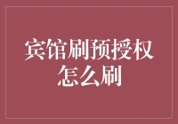 宾馆预授权：经济保障与管理艺术