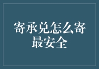 寄承兑：如何确保承兑汇票寄送过程中的安全性