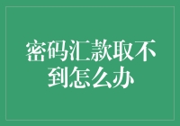 密码汇款取不到？别担心，看看这招！