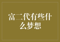 富二代：在物质与精神世界的交界处追逐梦想