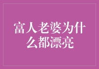 富人老婆为什么都漂亮：财富与美貌的经济学解读