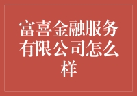 富喜金融服务有限公司的服务评价与分析