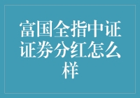 富国全指中证证券分红真的那么给力？