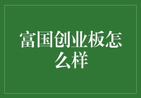 富国创业板指数增强基金：把握中国创新经济的机遇