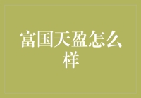 富国天盈，理财界的天选之子？还是盈了你的钱？