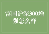 你问我答：富国沪深300增强有多强？