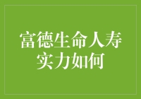 富德生命人寿实力大调查：我赌一块口香糖，告诉你它到底有多强！