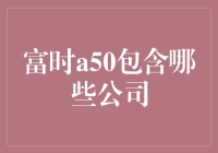 富时A50指数：揭开中国顶级公司的神秘面纱