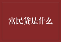 富民贷：普惠金融的创新实践