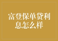 富登保单贷款利息分析：理性抉择背后的智慧