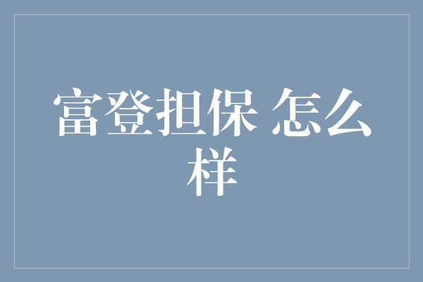 富登担保 怎么样