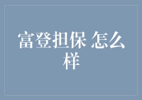 富登担保怎么样？告诉你一个秘密，它可能是你钱包的守护神！