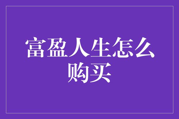 富盈人生怎么购买