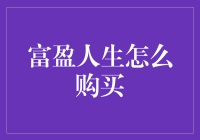 富盈人生购买指南：投资理财的新选择