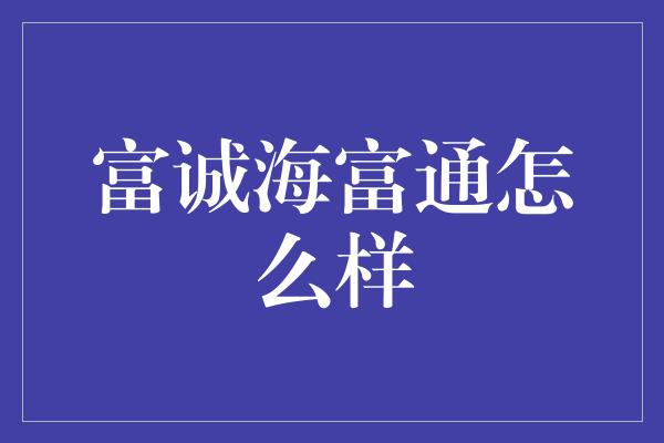 富诚海富通怎么样