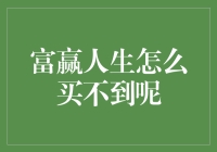 富赢人生：为什么买不到呢？这是一篇嘻哈版的富人攻略