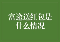 富途送红包是啥情况？快来看这里！