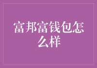 富邦富钱包：一款安全便捷的移动支付解决方案