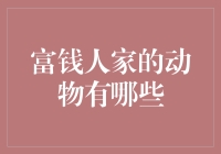 富钱人家中的动物：奢侈生活的伴侣与象征