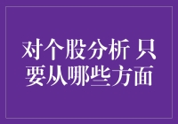 股票投资：深度解析个股的五大关键视角