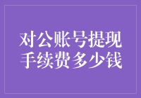 揭秘：对公账号提现手续费多少钱？比你想的便宜！？