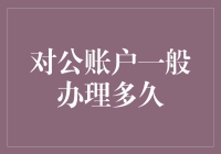 对公账户一般办理多久？等待过程堪比探案！