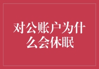 对公账户为何会休眠：银行的冬眠疗法与企业的钱荒自救指南