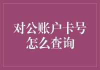 如果你的对公账户突然变成了一只松鼠，你还能查到你的卡号吗？