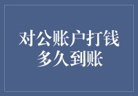 对公账户打钱到账时间详解：影响因素及解决方案