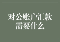 对公账户汇款所需材料及流程详解：确保每一步都准确无误