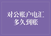 对公账户电汇到账，是天黑之前，还是梦醒之后？