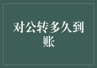 对公转账到底要等多久？一探究竟！