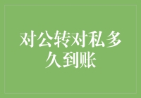 对公转对私到底要多久，老板您别再催了，我真没藏在保险柜里！