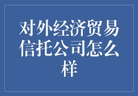 外经贸信托公司：在金融江湖中的神秘侠客