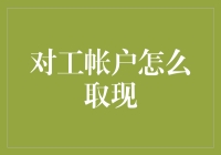 如何安全高效地从对公账户中取现？