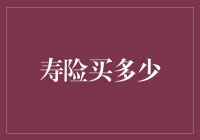 寿险买多少？别让保险变成笑话！