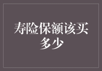 大家好！我来跟大家聊聊寿险保额该买多少——这可真是个让人头大的问题啊！