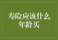 寿险应该什么年龄买？年轻人需要考虑的事情！