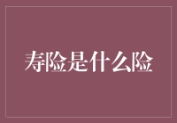 寿险：不是让你长生不老的保健品，但能让你的人生更稳！